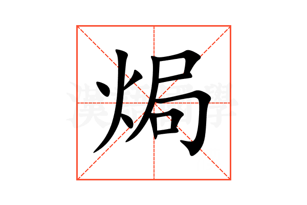 焗