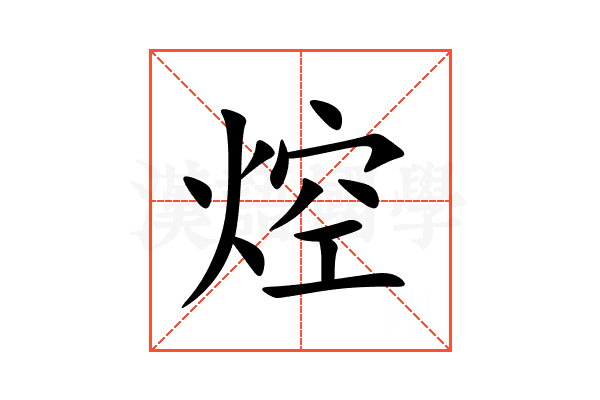 焢