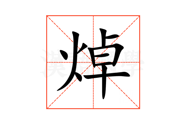 焯