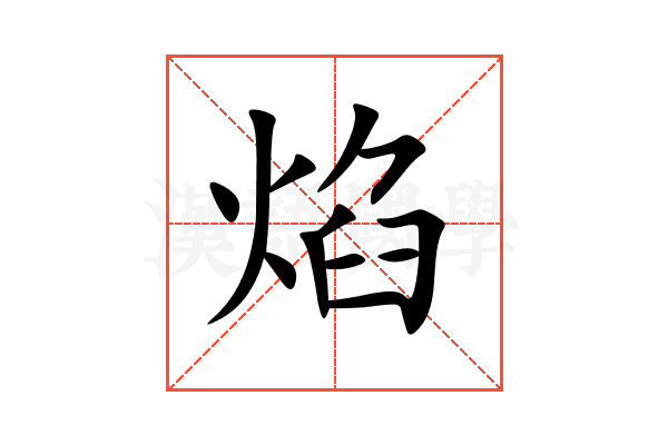 焰
