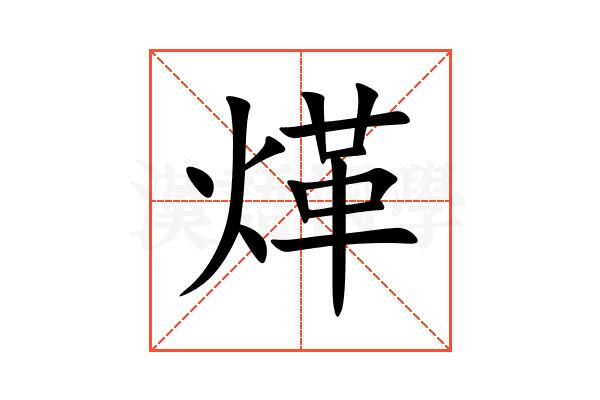 煂