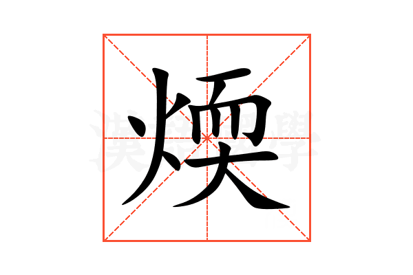 煗