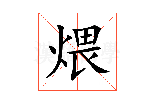 煨