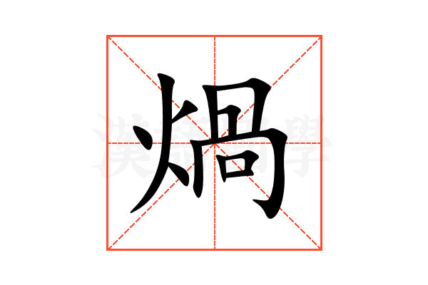 煱