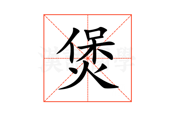煲