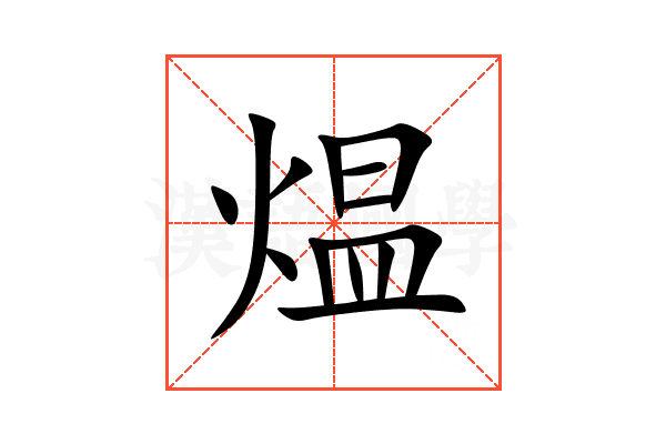 煴