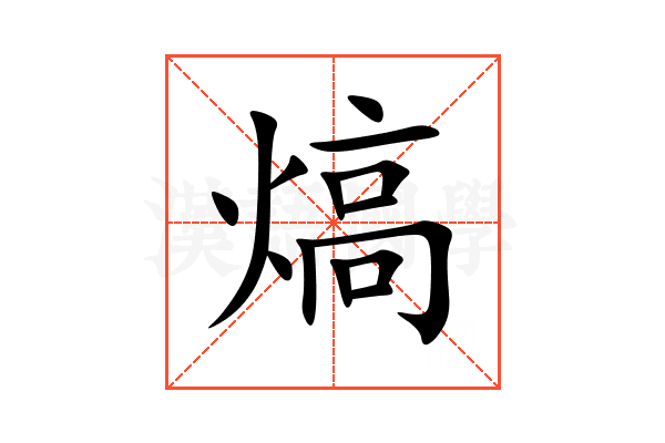 熇