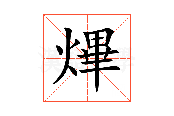 熚