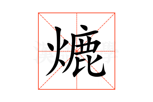 熝