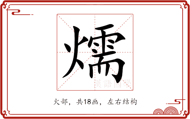 燸