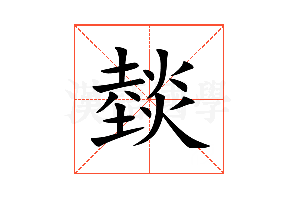燅