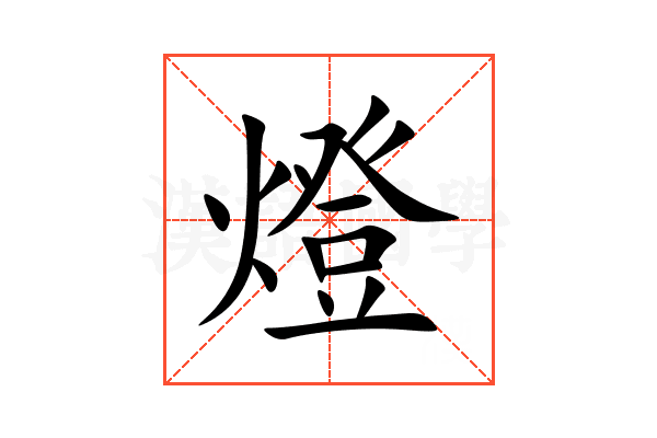 燈