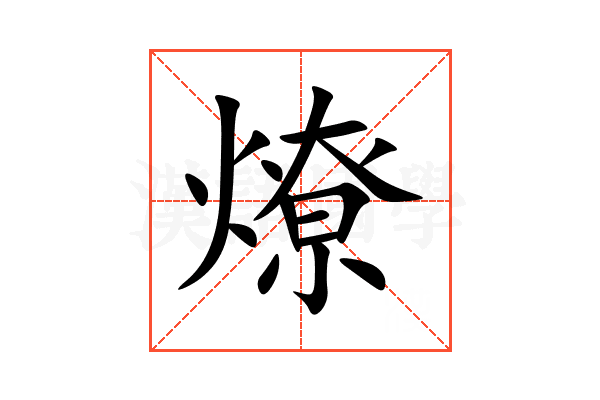 燎