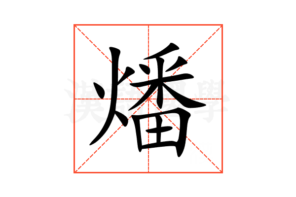 燔