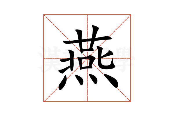 燕
