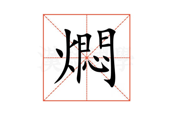燜