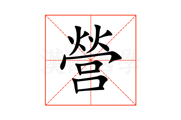 營