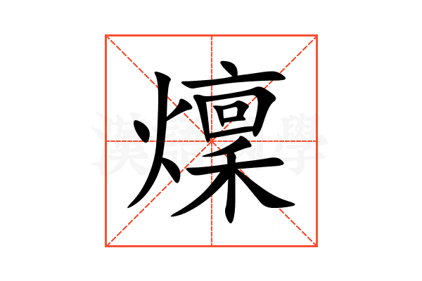 燣