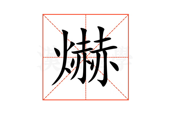 爀