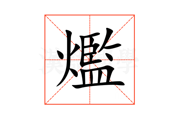 爁