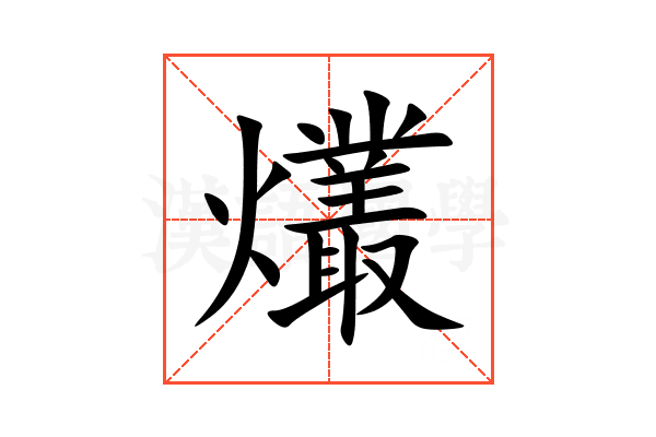 爜