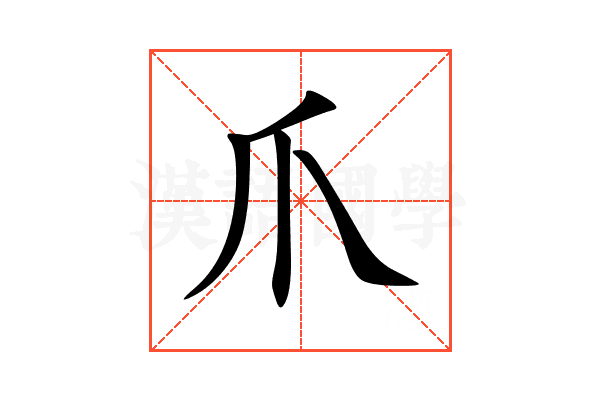 爪