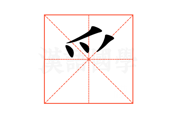 爫