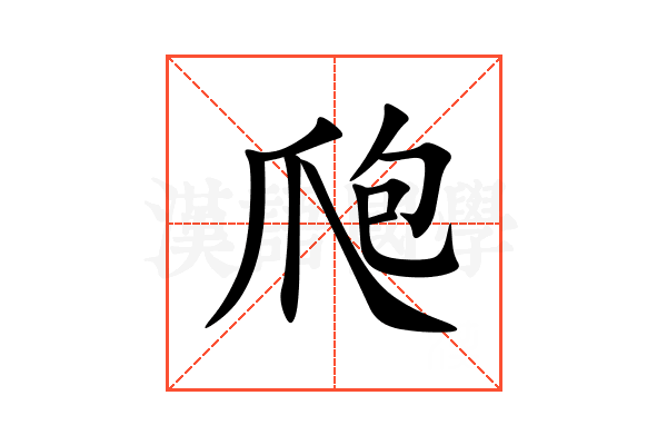 爮