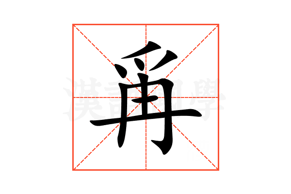 爯