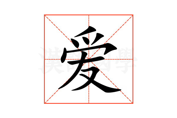 爱