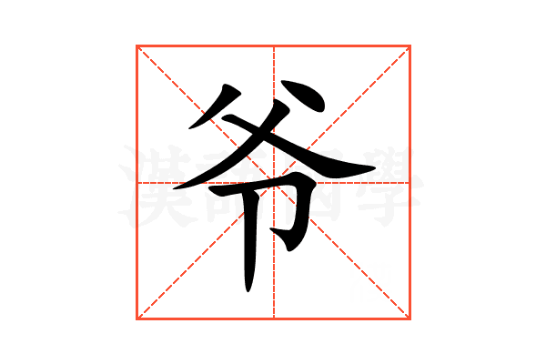 爷