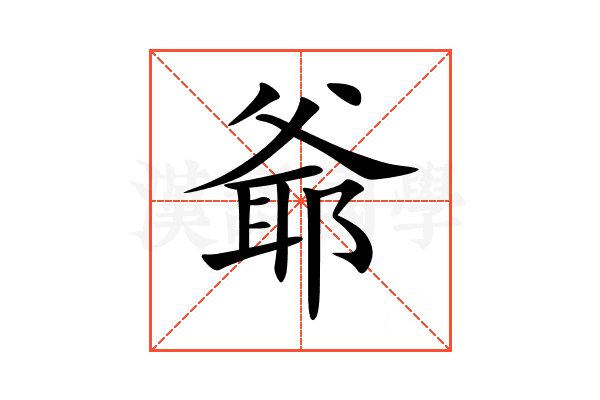 爺