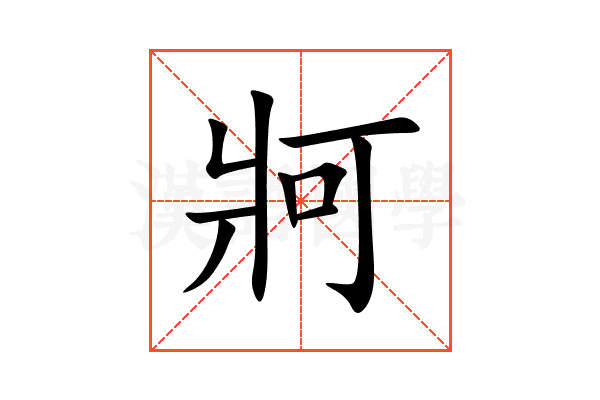 牁