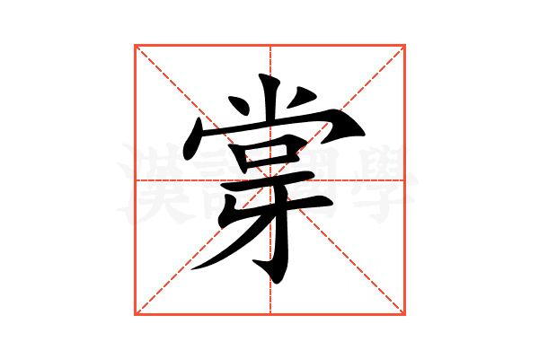 牚
