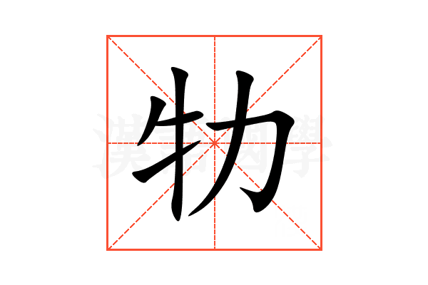牞