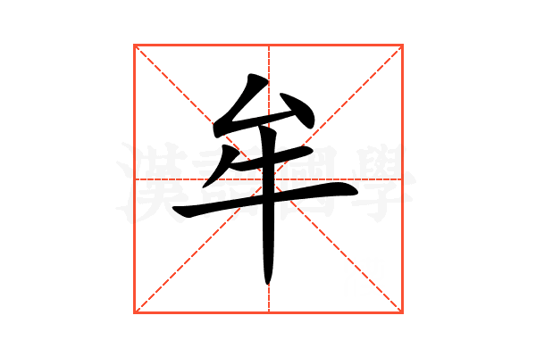 牟