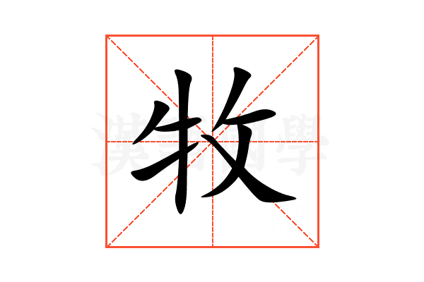 牧
