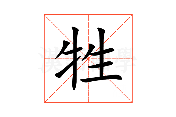 牲