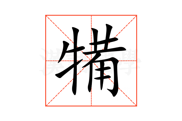 犕