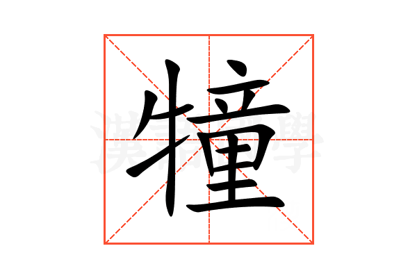 犝