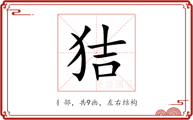 狤