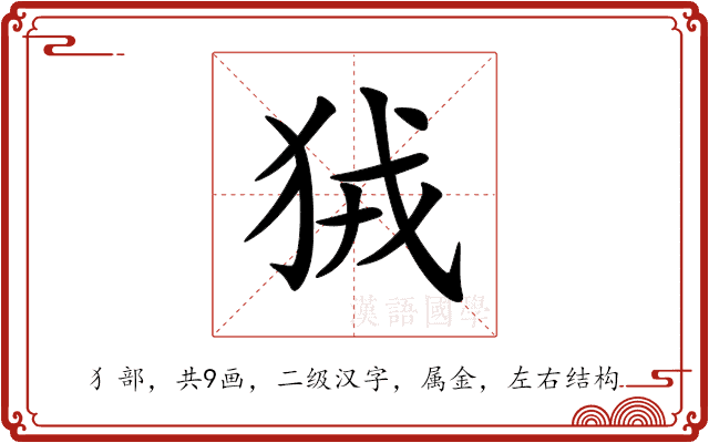 狨
