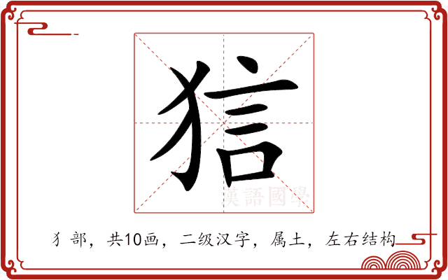 狺