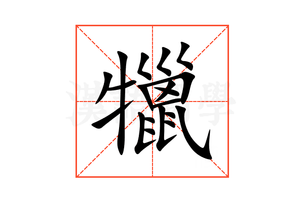 犣