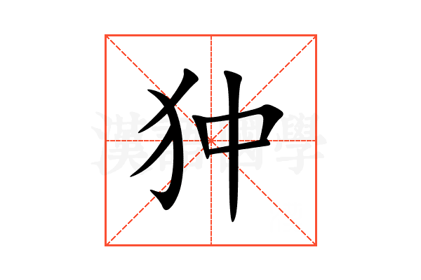 狆