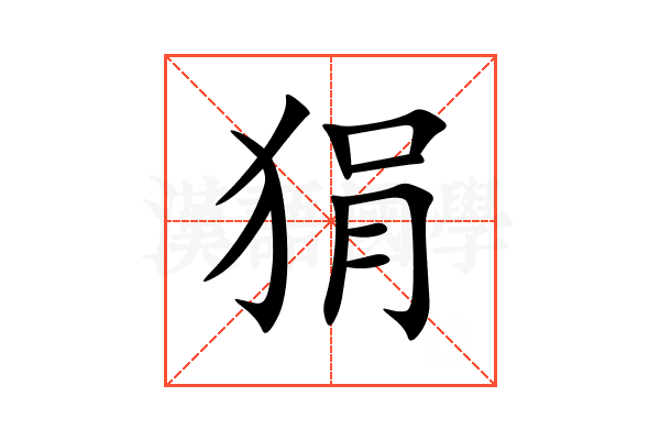 狷