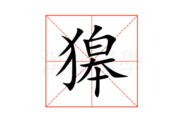 獆
