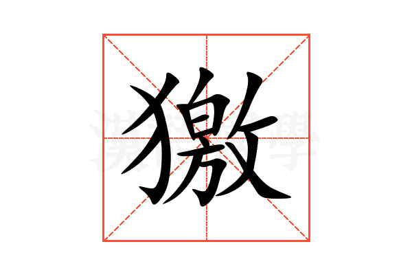 獥