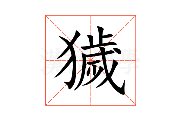 獩