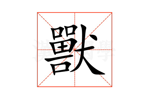 獸